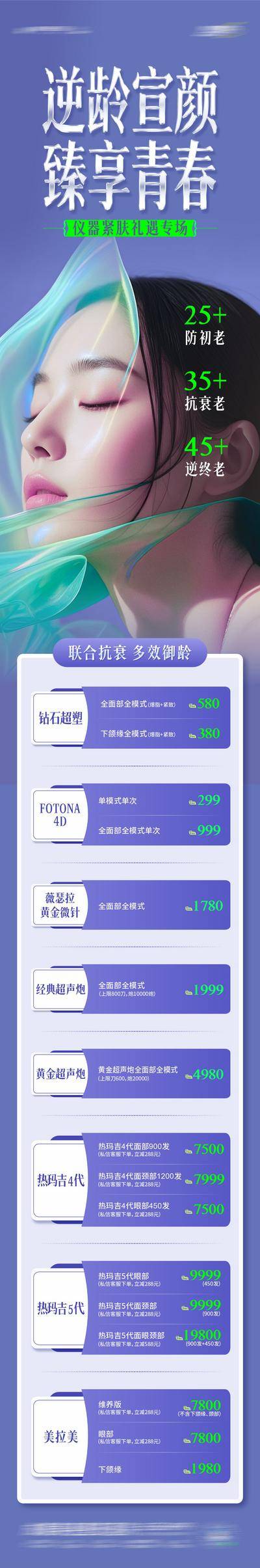 南门网 医美 高端 质感 长图 创意 模特 医院 美业 整形 美容 版式 排版 大气 高级 气质 宣发 仪器 紧肤 礼遇 专场 抗衰 政策 价格表 卡项 年轻化 幼态脸 青春 逆龄 专题