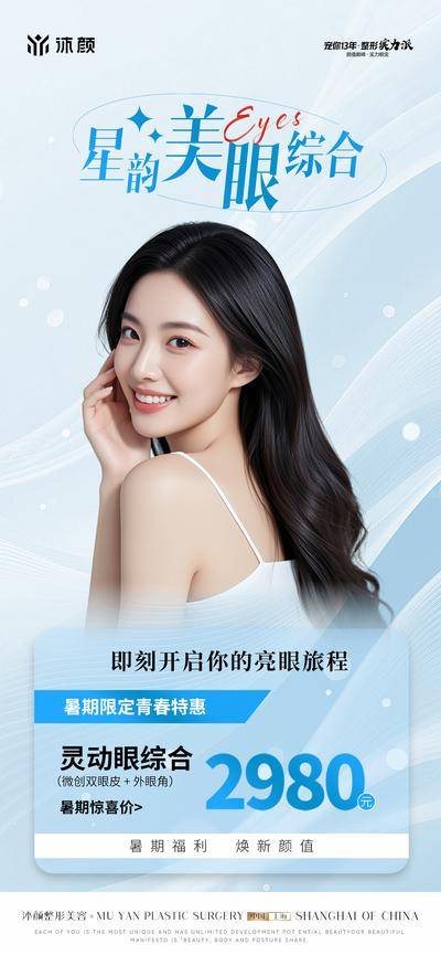 南门网 海报 医美 双眼皮 眼部 抗衰 整形 项目 宣传 品项