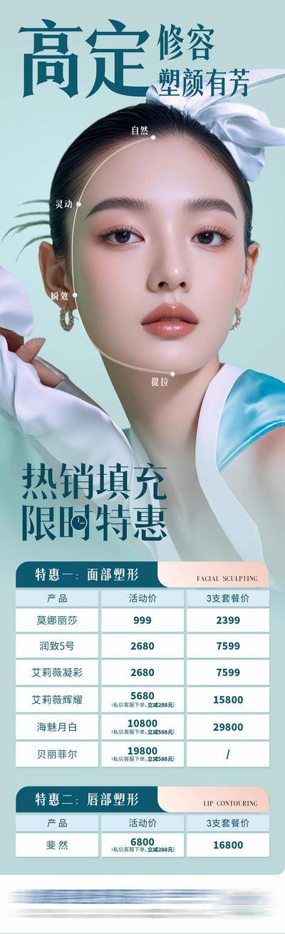 南门网 长图 医美 高端 幼态脸 质感 创意 热销 模特 医院 美业 整形 美容 版式 排版 大气 高级 气质 宣发 填充 唇部 嘴唇 限时 专场 特惠 政策 价格表 卡项 年轻化 青春 逆龄 修容