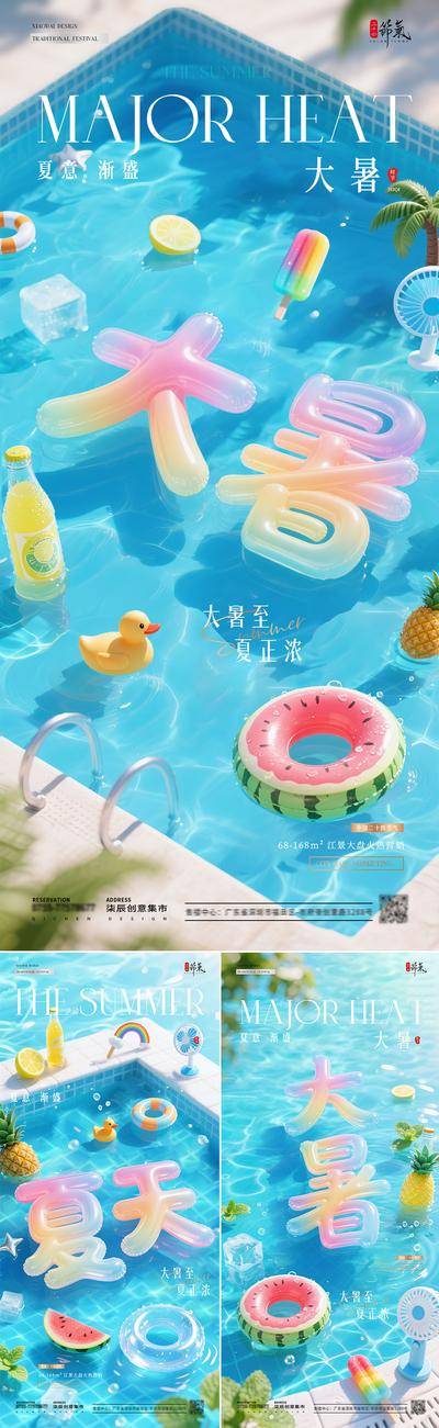 南门网 广告 海报 创意 大暑 房地产 二十四节气 夏天 泳池 泳圈 西瓜 玩具 童趣 清凉