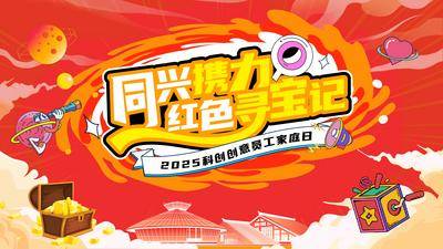 南门网 广告 展板 海报 活动 家庭 背景板 主画面 节日 周年庆 红金 创意 游戏 寻宝