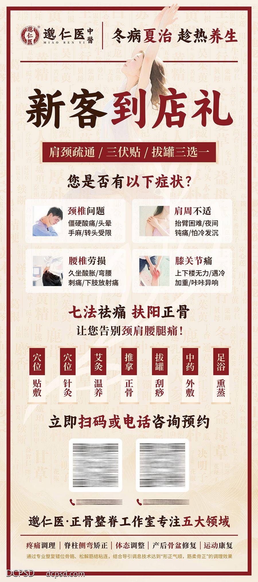 南门网 广告 中式 红金 新店 膝关节 腰酸 易拉宝 X展架 新中式 养生 肩颈痛 拔罐 三伏贴 新客礼 中医
