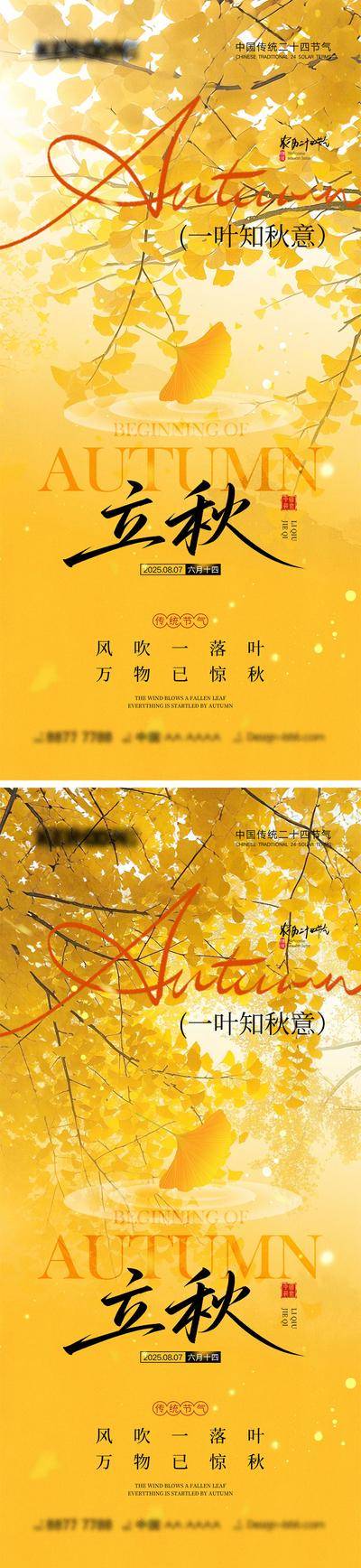 南门网 广告 海报 二十四节气 立秋 秋分 秋天 凉爽 落叶 黄色 24节气 银杏 蝉 入秋