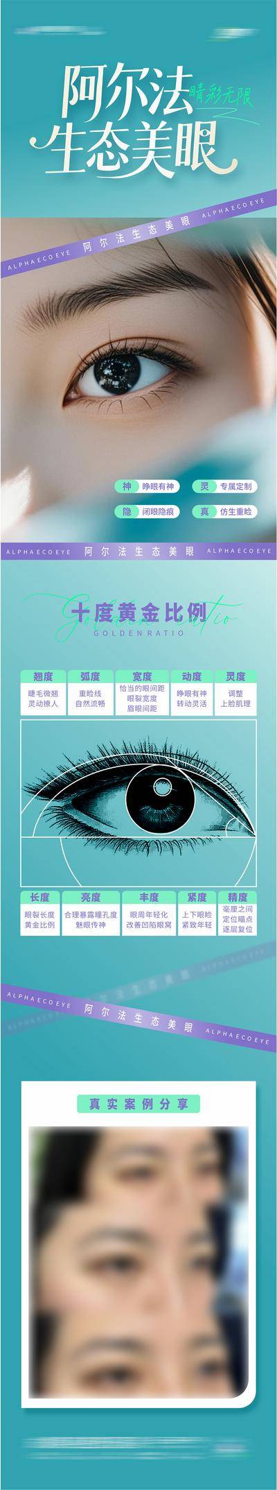 南门网 长图 医美 高端 眼部 质感 创意 模特 医院 美业 整形 美容 版式 排版 大气 高级 气质 宣发 眼睛 案例 阿尔法生态美眼 双眼皮 黄金比例 渐变 设计感 眼部解析图