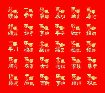 南门网 广告 新年 2025 马年 祝福