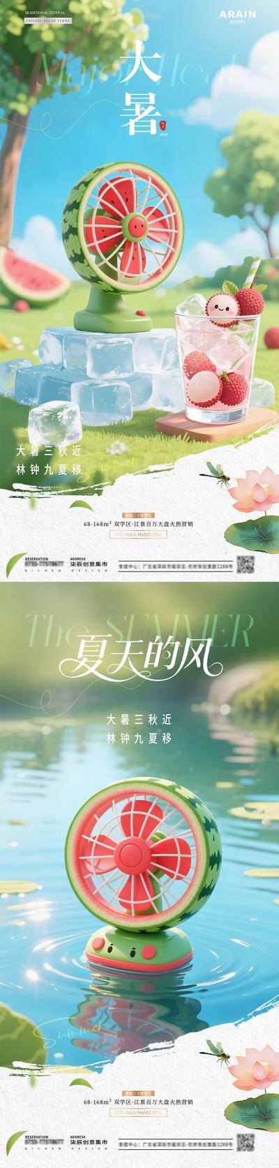 南门网 广告 海报 房地产 大暑 二十四节气 处暑 中伏 末伏 夏天 西瓜 风扇 荔枝 清凉 风景