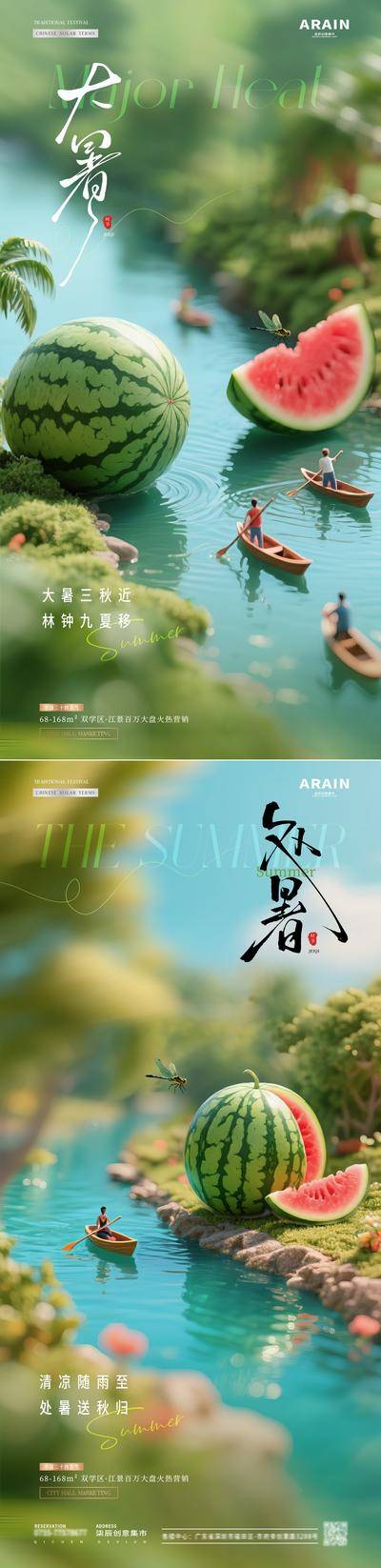 南门网 广告 海报 物业 大暑 海报 房地产 二十四节气 处暑 中伏 末伏 夏天 河边 西瓜 微缩景观 风景