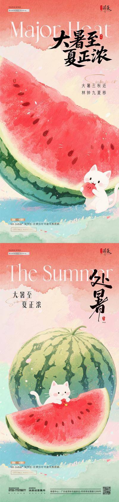 南门网 广告 海报 插画 大暑 房地产 二十四节气 处暑 中伏 末伏 夏天 西瓜 猫咪 水彩