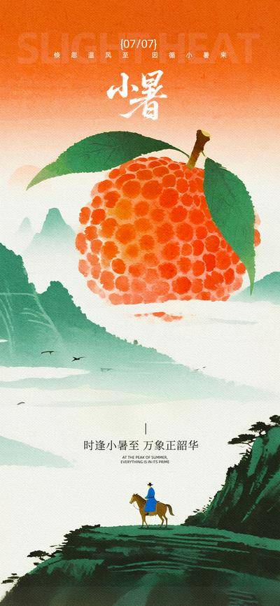 南门网 广告 海报 节气 小暑 荔枝 长安 大气 简约