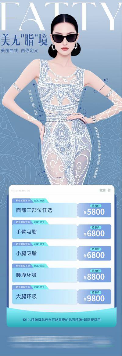 南门网 广告 医美 高端 减脂 减肥 质感 创意 模特 医院 美业 整形 美容 版式 排版 大气 高级 气质 宣发 吸脂 减肥 瘦身 限时 特惠 脂雕 曲线 青花瓷 兼职 卡项 价目表 简洁