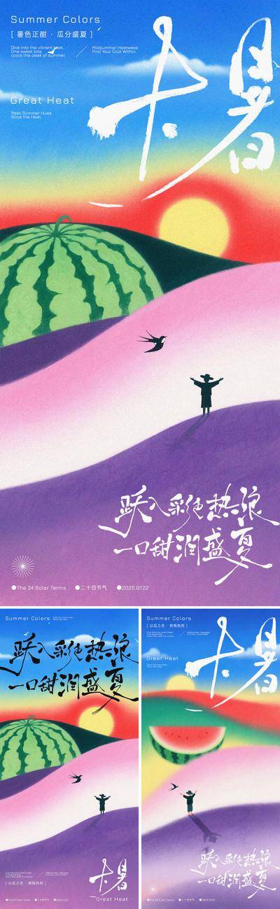 南门网 海报 系列 二十四节气 大暑 夏天 西瓜 山峰 太阳 拥抱 盛夏 缤纷 手写字 山脉 山峦