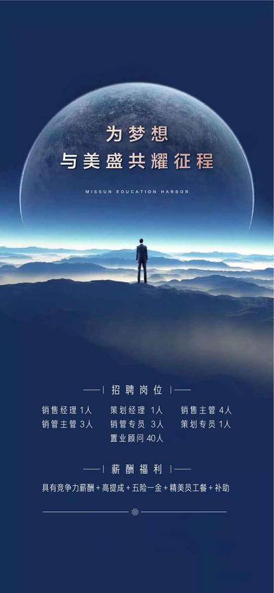 南门网 招聘与美盛荣耀征程大气太空海报