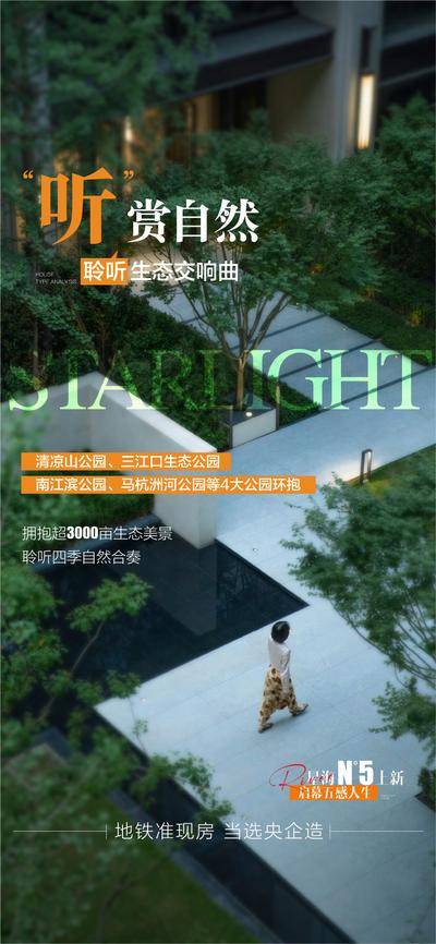 南门网 广告 海报 地产 景观 听自然 园林 卖点 配套