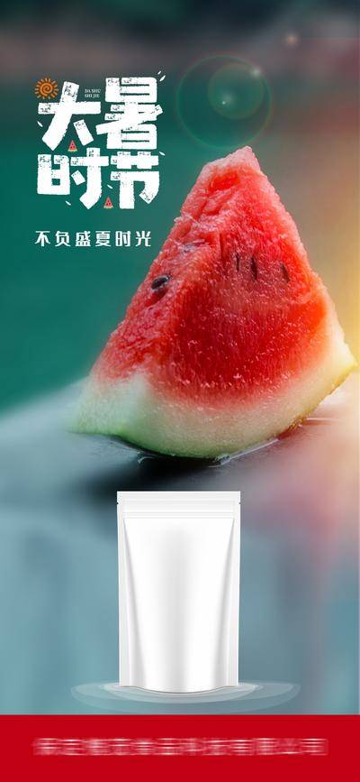 南门网 广告 海报 节气 大暑 夏天海报 清新 大暑微信海报 二十四节气 节气大暑刷屏 西瓜