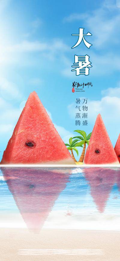 南门网 广告 海报 节气 大暑 夏天海报 清新 大暑微信海报 二十四节气 节气大暑刷屏 西瓜