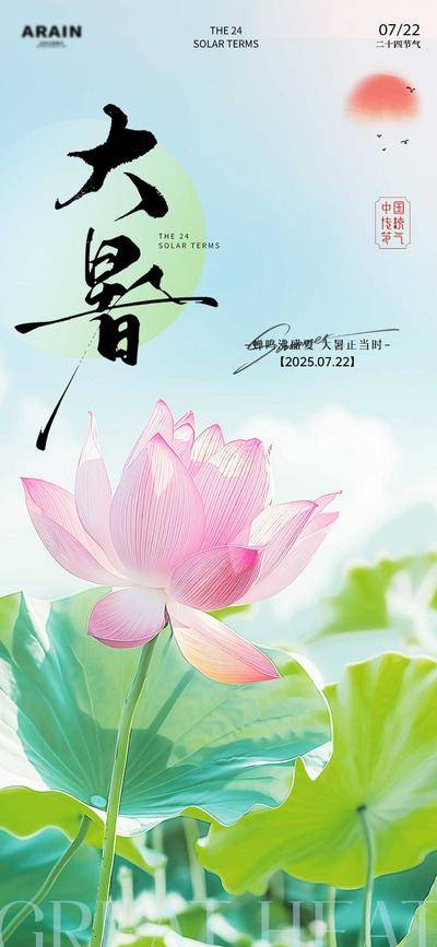 南门网 广告 海报 节气 大暑 24节气 小暑 荷花 夏日