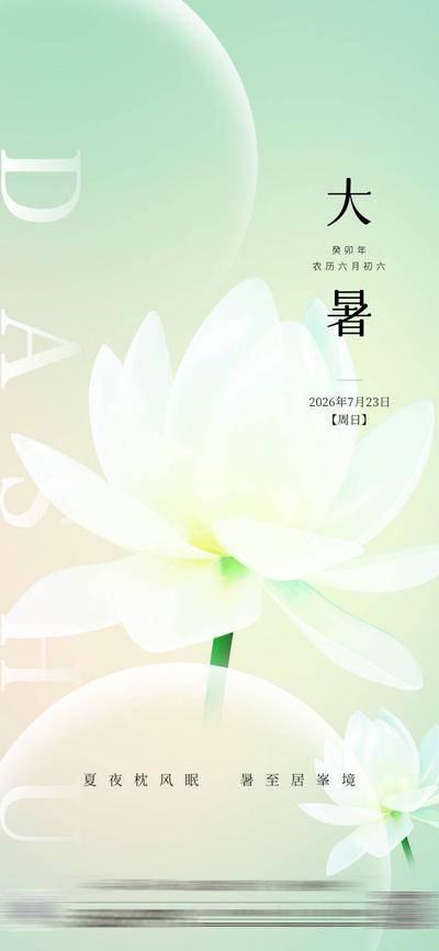 南门网 大暑节气简约海报