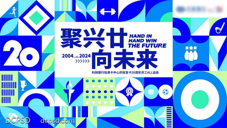 南门网 广告 海报 背景板 运动会 主画面 活动 节日 运动 发布会 周年庆 创意 时尚 几何