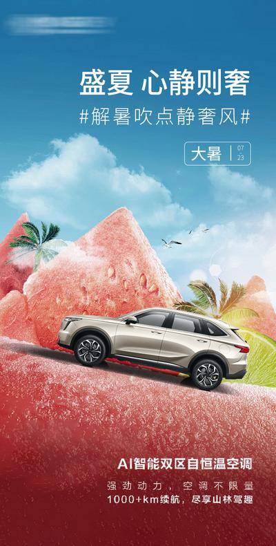 南门网 广告 海报 节气 大暑 汽车 西瓜 合成 创意
