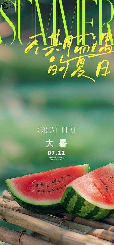南门网 广告 海报 节气 大暑 夏日 西瓜 清凉 虚化