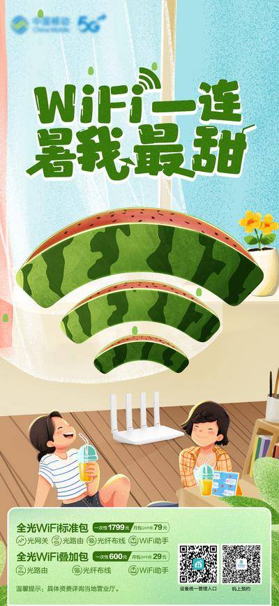 南门网 广告 海报 节气 大暑 夏日 wifi 电信 通信 插画 手绘 西瓜