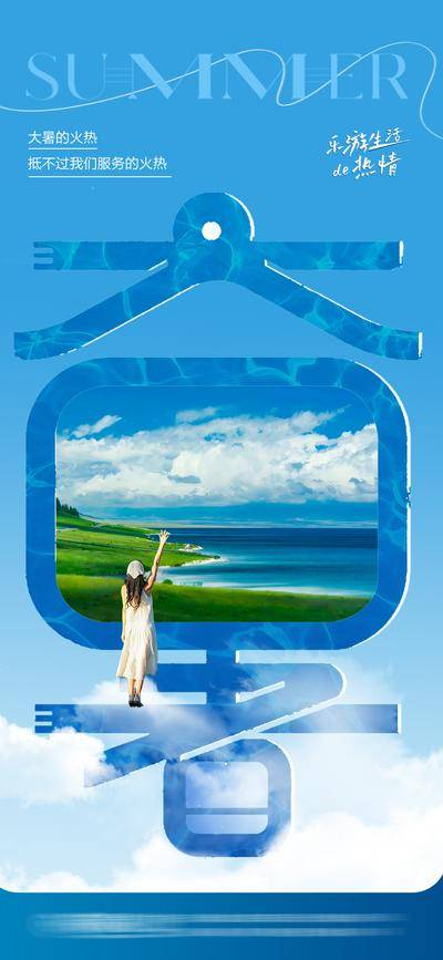 南门网 广告 海报 节气 大暑 夏天 夏日 高温 降温 清凉