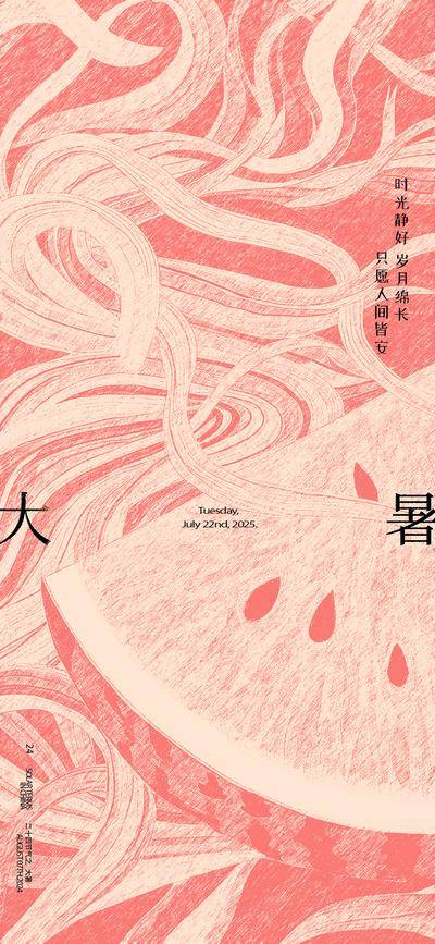 南门网 广告 海报 节气 大暑 插画 手绘 西瓜 场景 肌理 抽象