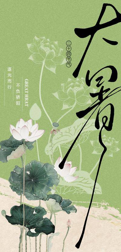南门网 广告 海报 节气 大暑 荷花 荷叶 书法字 中式