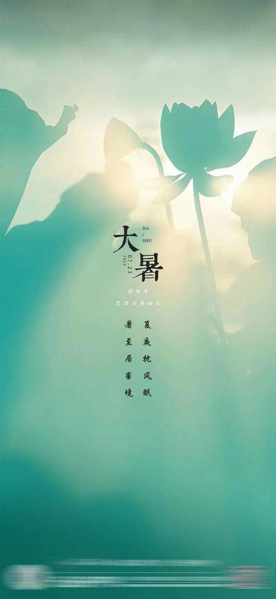 南门网 大暑节气海报