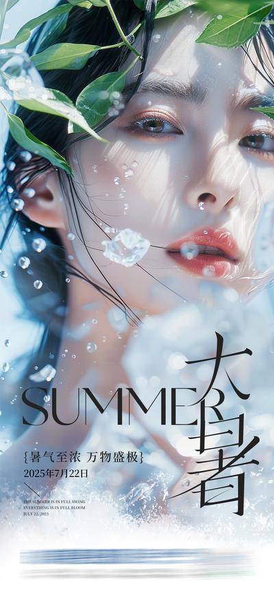 南门网 广告 医美 高端 大暑 质感 创意 模特 医院 美业 整形 美容 版式 排版 大气 高级 气质 宣发 二十四节气 冰块 清凉 水珠 光影 夏天