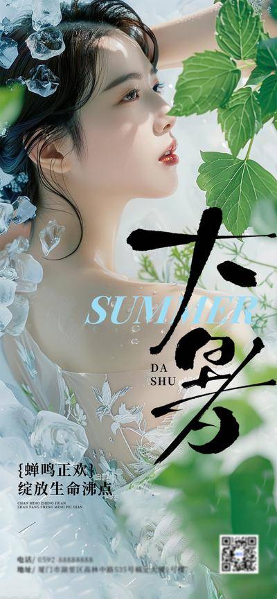 南门网 广告 二十四节气 清爽 大暑 冰块 薄荷叶 清凉 小清新