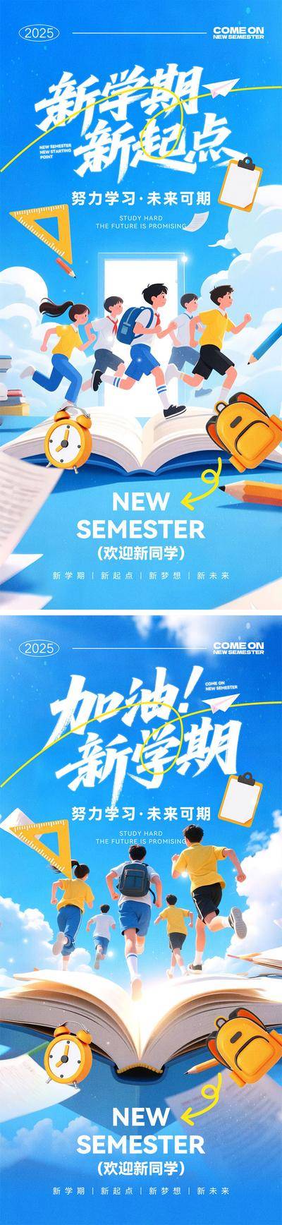 南门网 海报 开学 新学期 开学季 上学 毕业季 学校 典礼 书本 学习 开学季 书包 奔跑