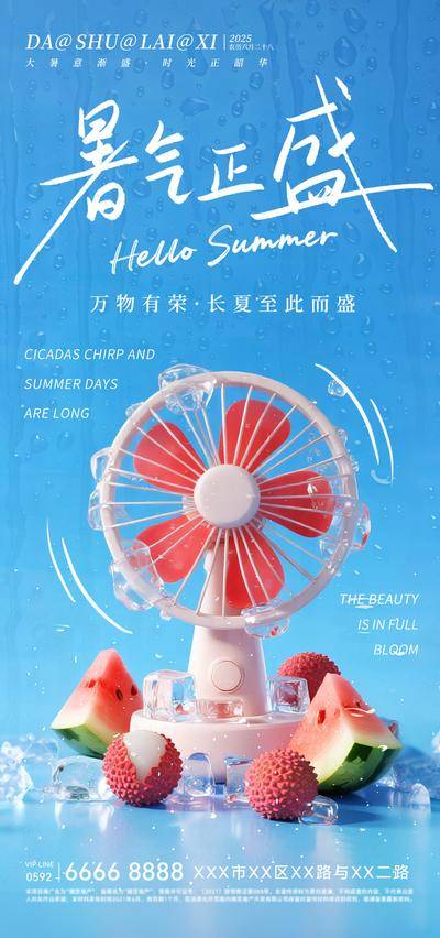 南门网 广告 海报 节气 大暑 风扇