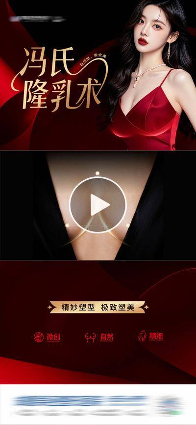 南门网 医美 高端 质感 视频框 创意 模特 医院 美业 整形 美容 版式 排版 大气 高级 气质 宣发 隆胸 丰乳 美胸 微创 丰胸 丰满 私密 红黑