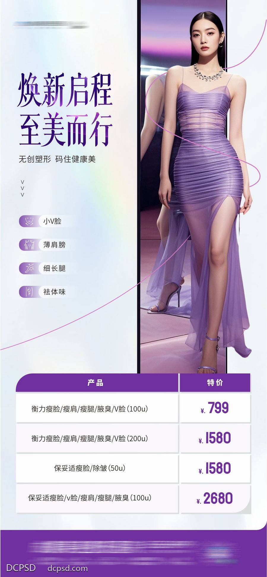 【南门网dcpsd.com】广告 医美 活动 模特 高端 质感 创意 医院 美业 整形 美容 版式 排版 大气 高级 气质 宣发 肉毒素 政策 除皱 去皱 抗衰 年轻化 幼态脸 紧致 轮廓 提升 提拉 细长腿 瘦身 祛体味 塑形 曲线 形体