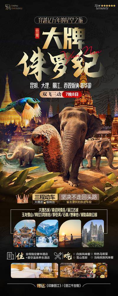 南门网 海报 旅游 大牌 侏罗纪 出游 游玩 昆明 大理 西双版纳 云南 套餐 历史 网红 雪山