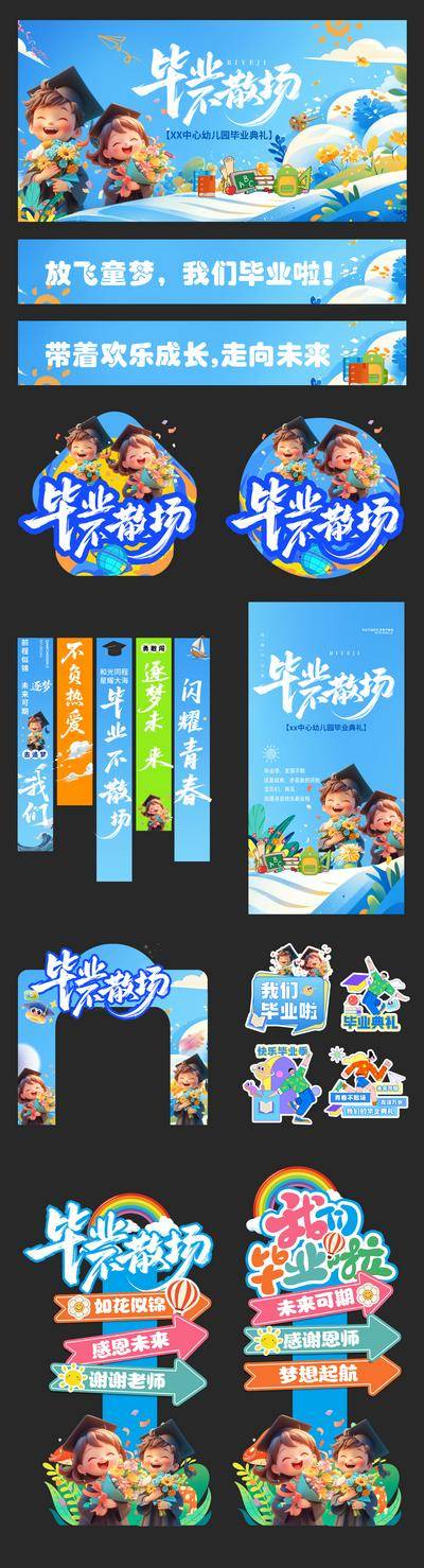 南门网 海报 背景板 主画面 毕业季 美陈 手举牌 活动 系列 物料 横幅 打卡 网红 学校 幼儿园 卡通 儿童