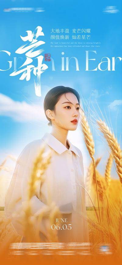 南门网 广告 海报 节气 芒种 医美 美业 麦穗