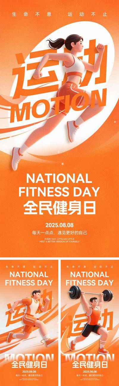 南门网 全民健身日宣传海报