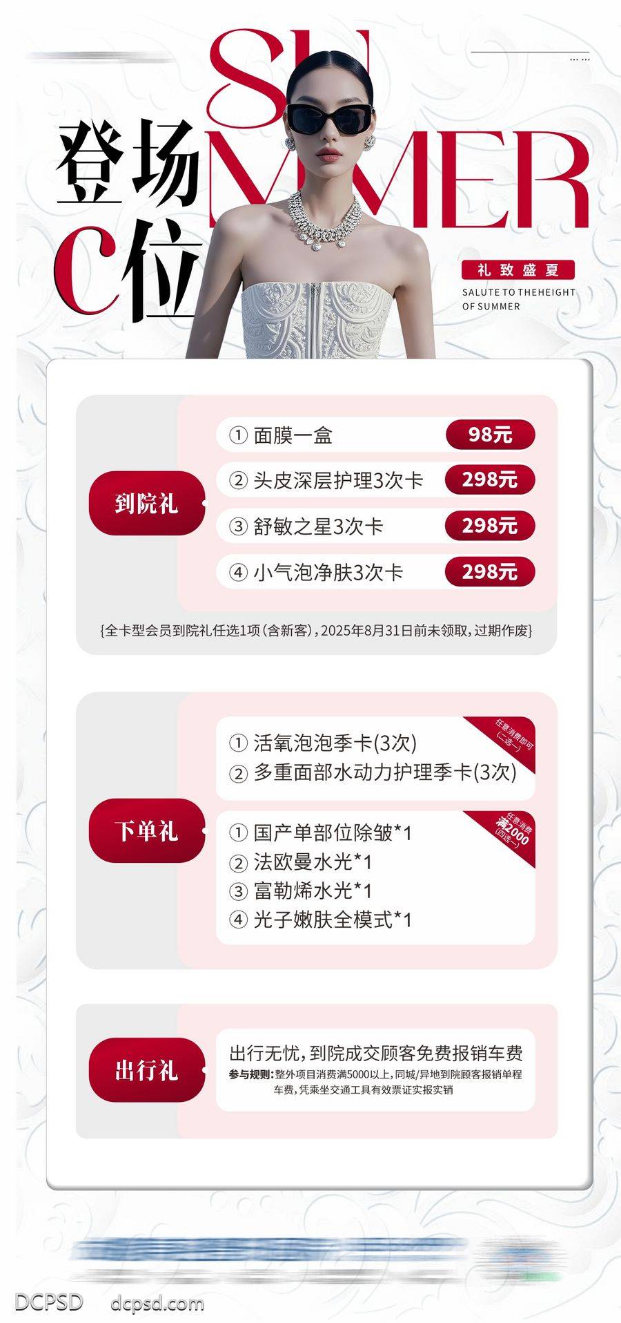 南门网 医美 活动 高端 模特 质感 创意 美业 整形 美容 版式 排版 大气 高级 气质 宣发 政策 优惠 到访有礼 下单有礼 出行有礼 C位 杂志风 满赠 卡项