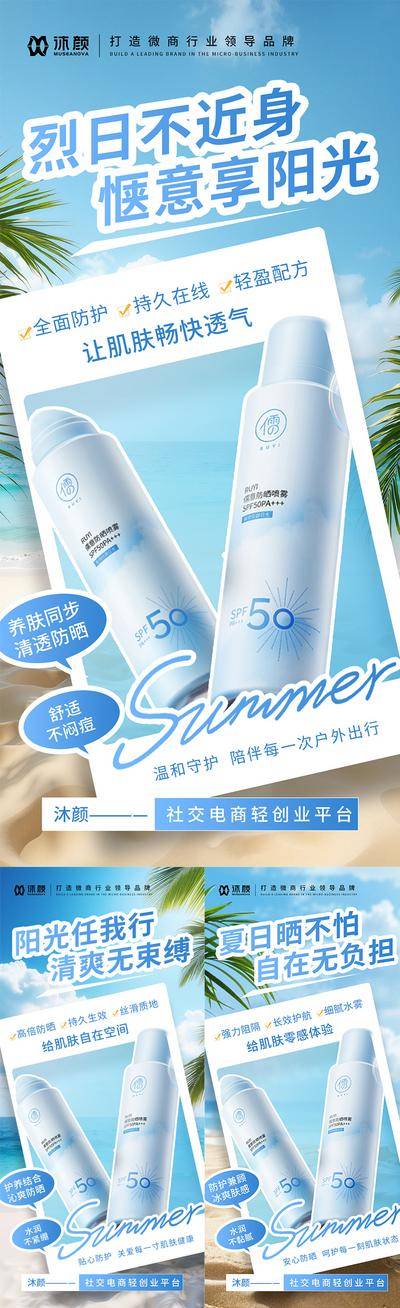 南门网 海报 医美 微商 防晒 喷雾 美妆 补水 美白 防晒霜 防晒乳