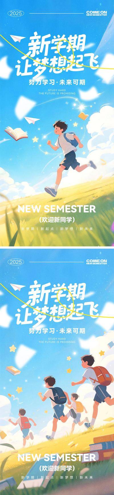 南门网 海报 开学 新学期 开学季 上学 毕业季 学校 典礼 书本 学习 书包 奔跑