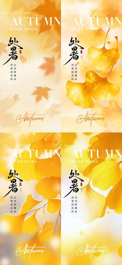 南门网 海报 插画 节气 处暑 创意 系列 手绘 二十四节气 简约 意境 枫叶 银杏叶