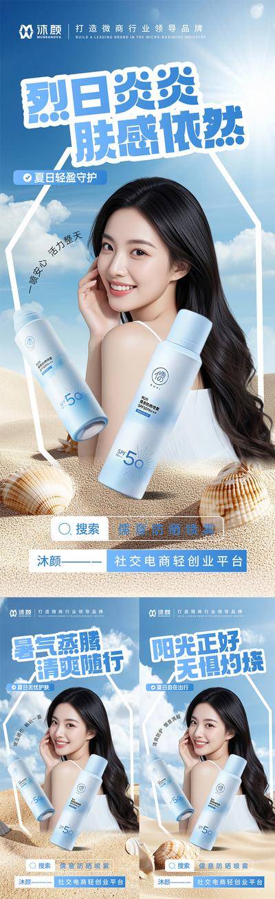 南门网 海报 医美 微商 防晒 喷雾 美妆 补水 美白 防晒霜 防晒乳