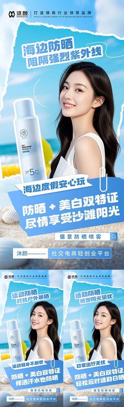 南门网 海报 医美 微商 防晒 喷雾 美妆 补水 美白 防晒霜 防晒乳