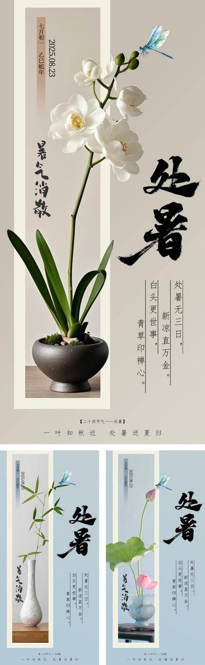 南门网 海报 中式 质感 处暑 二十四节气 大暑 小暑 夏天 荷花 荷叶 插花 国风 品味 高级 简约 意境 唯美 复古
