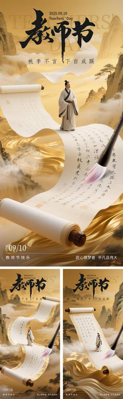 【南门网dcpsd.com】海报 活动 中式 教师节 高端 中国风 质感 创意 公历节日 教师节 书法 卷轴 大气 夫子 意境 感恩 主题 老师 古风 高级