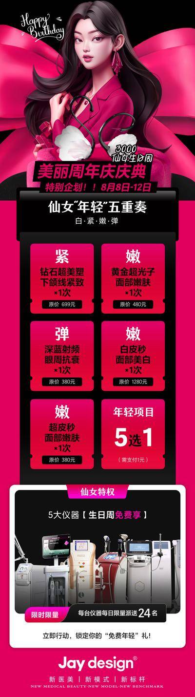 南门网 海报 长图 医美 周年庆 活动 内购会 卡项 庆典 钻石超塑 生日会 嫩肤 超皮秒 AI