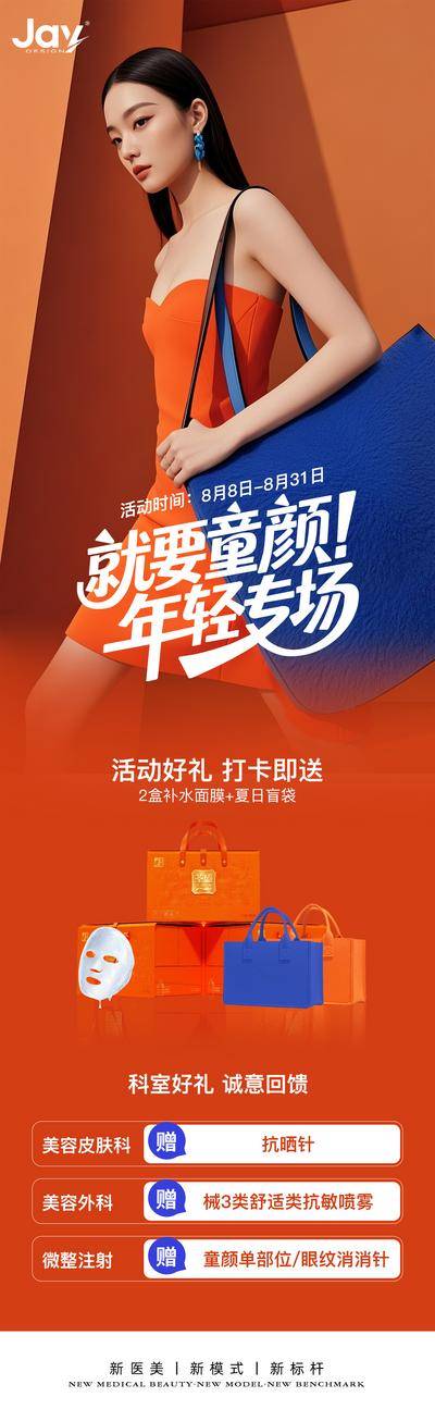 南门网 海报 长图 医美 专场 活动 童颜 高级 年轻化 礼物 美容 整形 夏日 补水 抗晒 时尚