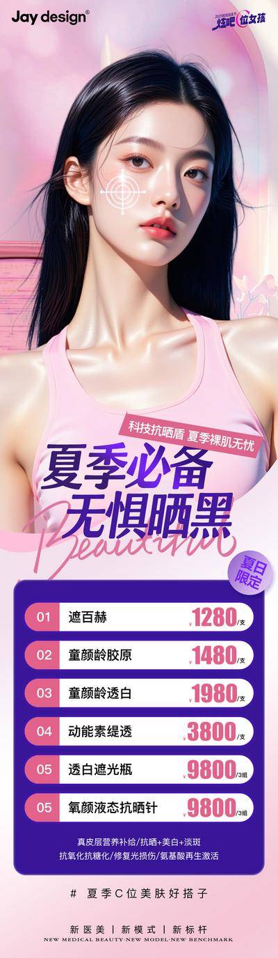 南门网 海报 长图 医美 防晒 活动 夏日防晒 淡斑 卡项 祛斑 皮肤管理 套餐 小红瓶 AI 粉色